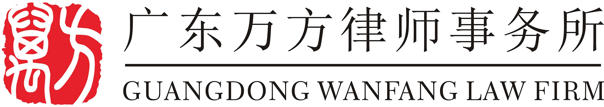 广东万方律师事务所
